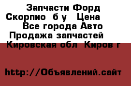 Запчасти Форд Скорпио2 б/у › Цена ­ 300 - Все города Авто » Продажа запчастей   . Кировская обл.,Киров г.